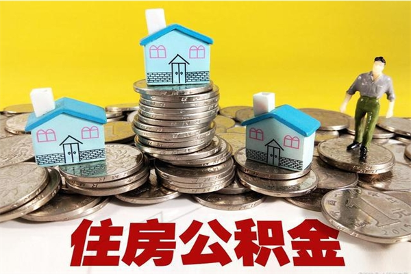 禹城公积金单位部分可以取出来吗（住房公积金单位缴纳的部分可以提取吗）