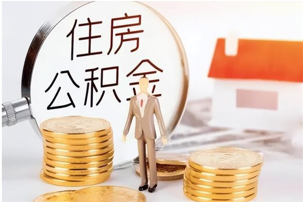 禹城负债可以取公积金吗（负债公积金可以贷款买房吗?）