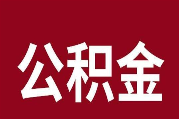 禹城辞职公积金多长时间能取出来（辞职后公积金多久能全部取出来吗）