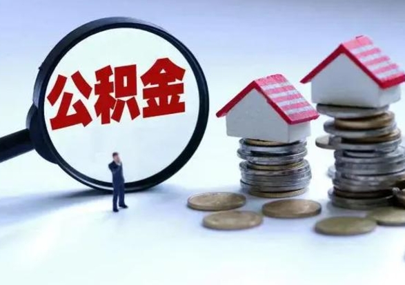 禹城离职了怎么取公积金（离职了怎么提取住房公积金的钱）