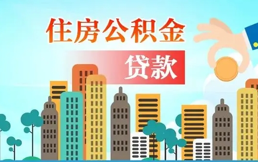 禹城离职如何取的公积金（离职怎么提取住房公积金的钱）