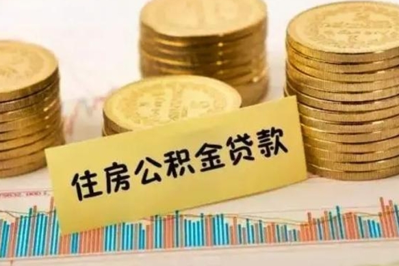 禹城离职了可以取出公积金吗（离职后是否可以取出公积金）