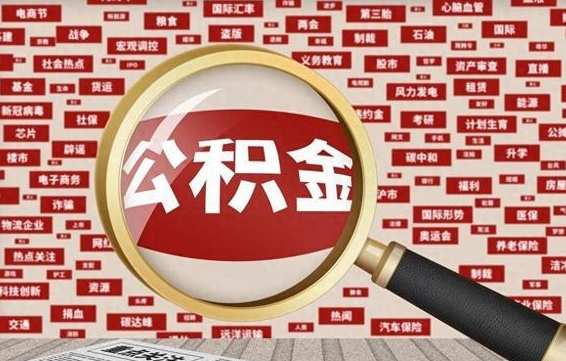 禹城辞职后能不能取住房公积金（辞职之后可以提取住房公积金吗）