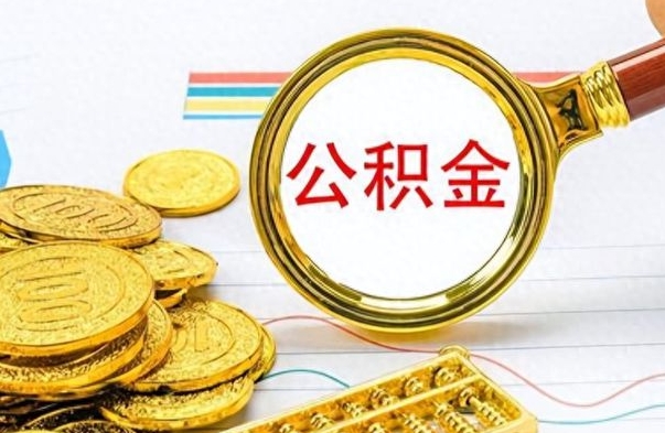 禹城离职报告可以取公积金吗（离职单可以取公积金吗）